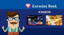 Евразийский банк 3